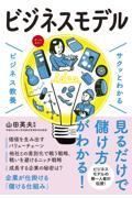 サクッとわかるビジネス教養　ビジネスモデル