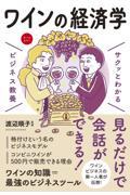 サクッとわかるビジネス教養　ワインの経済学