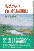 私たちの自由民権運動