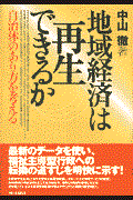 地域経済は再生できるか