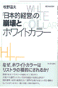 「日本的経営」の崩壊とホワイトカラー