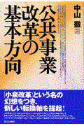 公共事業改革の基本方向