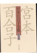 宮本百合子全集