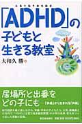 「ADHD」の子どもと生きる教室 / 注意欠陥多動性障害