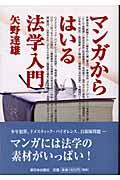 マンガからはいる法学入門