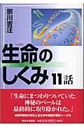 生命のしくみ１１話