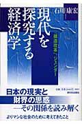 現代を探究する経済学