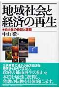 地域社会と経済の再生