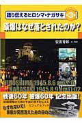 語り伝えるヒロシマ・ナガサキ 第3巻 / ビジュアルブック