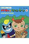 もりのヒーローハリーとマルタン 2(みずのアクマのまき)