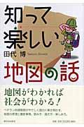 知って楽しい地図の話