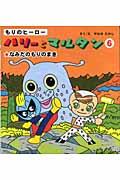 もりのヒーローハリーとマルタン 6(なみだのもりのまき)