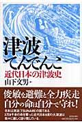 津波てんでんこ / 近代日本の津波史