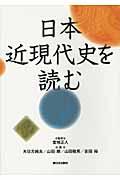 日本近現代史を読む