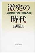 激突の時代 / 「人間の眼」VS.「国家の眼」