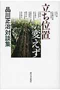 立ち位置変えず / 品川正治対談集