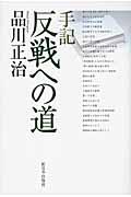 反戦への道 / 手記