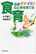 五感イキイキ！心と体を育てる食育