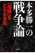 本多勝一の戦争論 / 「侵略」をとらえる目