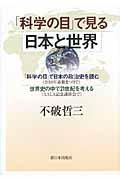 「科学の目」で見る日本と世界