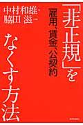 「非正規」をなくす方法 / 雇用、賃金、公契約