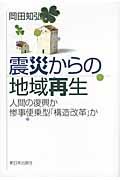 震災からの地域再生 / 人間の復興か惨事便乗型「構造改革」か