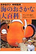 さかなクンと中村征夫の海のおさかな大百科 1