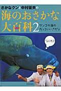 さかなクンと中村征夫の海のおさかな大百科 2