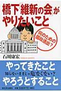 橋下「維新の会」がやりたいこと