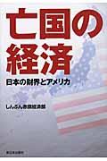 亡国の経済 / 日本の財界とアメリカ