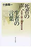 死者の声、生者の言葉 / 文学で問う原発の日本