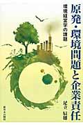 原発・環境問題と企業責任