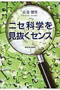 ニセ科学を見抜くセンス