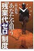 あなたを狙う「残業代ゼロ」制度