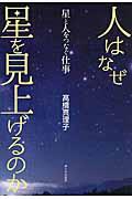 人はなぜ星を見上げるのか / 星と人をつなぐ仕事