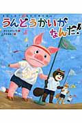 うんどうかいがなんだ!