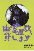 幽霊屋敷貸します