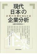 現代日本の企業分析