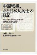 中国戦線、ある日本人兵士の日記