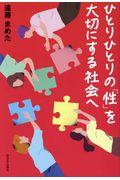 ひとりひとりの「性」を大切にする社会へ