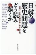 日韓の歴史問題をどう読み解くか