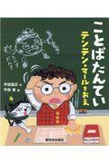 ことばたんてい テンテン・マールをおえ