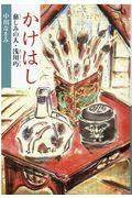 かけはし / 慈しみの人・浅川巧