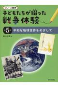 子どもたちが綴った戦争体験