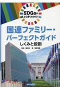 ＳＤＧｓがより深くわかる！国連ファミリー・パーフェクトガイド