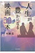 人生が豊かになる映画５０本