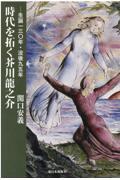 時代を拓く芥川龍之介