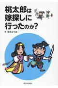 桃太郎は嫁探しに行ったのか?