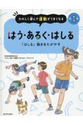 はう、あるく、はしる / 「はしる」動きをたがやす 図書館用特別堅牢製本図書