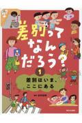 差別はいま、ここにある